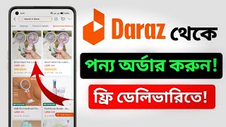 daraz থেকে কিভাবে পণ্য কিনবো | Daraz Theke Kivabe Order Korbo | how to order daraz