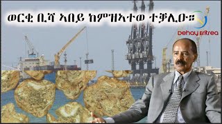 Dehay Eritrea ወርቂ ቢሻ ኣበይ ከምዝኣተወ ተቓሊዑ!  ደሃይ ኤርትራ