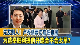 欧崇敬：先发制人！卢秀燕两次前往美国，为选举胜利提前开跑会不会太早？