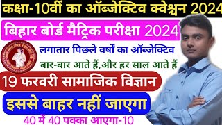social science ka objective question class 10th|Bihar board class10 Samajik vigyan ka objec|10th SST