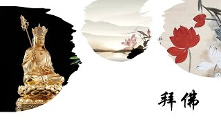 拜佛108拜慢速
