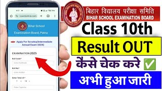 bihar board matric result 2025 kaise dekhe | bihar board result 2025 | bihar board 10th result 2025