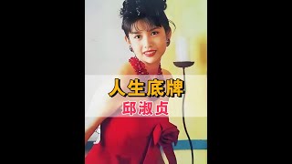 王晶對邱淑貞好到連林青霞都羨慕，為何還會突然閃嫁嘉偉？及時止損才是人生最大的底牌#王晶 #邱淑貞 #沈嘉偉 #娛樂評論大賞 #內容啟發搜索