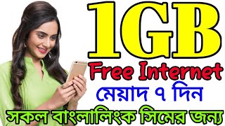 Banglalink Free 1GB Internet Offer 2023| Banglalink Free MB Code |All Sim free internet Offer