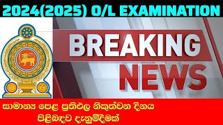 🔴 2024(2025) O/L EXAM PASS MARKS RELEASED | O/L RESULTS RELEASE OUT DATE(2025/07/08)