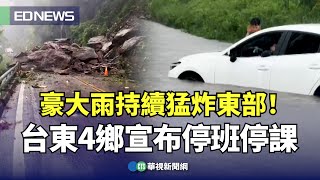 豪大雨持續猛炸東部！ 台東4鄉宣布停班停課｜👉小編推新聞20250721 @CtsTw