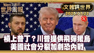 第一部曲:將愛國者飛彈交給北約 美國不站第一線｜近2/3美國人認為 美國比以往更加分裂 因情緒性仇恨【#文茜評世界】 20250722 #川普 #愛國者飛彈 #北約 #美國 #烏俄戰爭 #普丁 #內戰