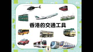 #bentley 公共交通工具（幼稚園）｜香港交通工具｜認識交通工具｜巴士｜小巴｜的士｜港鐵｜輕鐵｜Educational  Video for toddler｜Bentley’s Fun Play