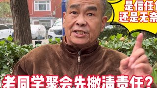 70岁老同学聚会先宣誓？是信任危机还是无奈之举 #关爱老人 #情感 #街头采访