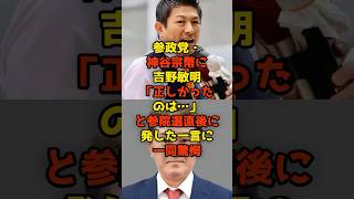 ㊗️300,000 views!! Yoshino Toshiaki's comments to Kamiya Sohei of the Assembly Party, "What was ri...