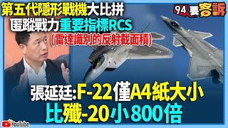 【94要客訴】第五代隱形戰機大比拼！匿蹤戰力重要指標RCS！張延廷：越大越容易被雷達偵測！F-22比殲-20小800倍！