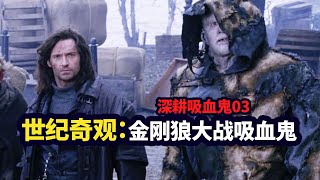 吸血鬼系列3：一部超爽的奇幻動作片，怪物獵人大鼻祖《範海辛》|哇薩比抓馬Wasabi Drama