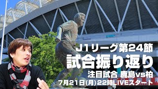 熱戦続々！『J1第24節』試合振り返りLIVE【J1レビューショー】