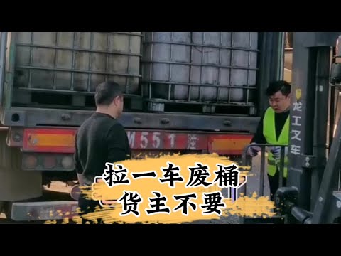 拉一車空桶裡面有廢料工廠拒收，運費五千不給，司機進退兩難