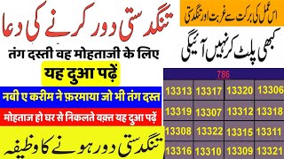 tangdasti door karne ka wazifa | Rizq Ki Tangdasti Door Karne Ki tasbeeh