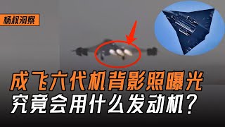 【杨叔洞察】进度神速！成飞“六代机”歼-36再度试飞，为什么用3台发动机？