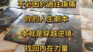 塔羅牌占卜 | 不必困於過往傷痛，你的人生劇本本就是穿越逆境，找回內在力量。宇宙早已備好禮物，等你親手開啟