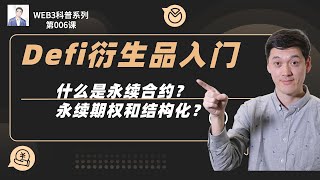 科普Web3｜DeFi衍生品入门教程，什么是永续合约？什么是永续期权？
