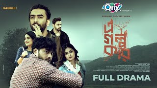 এ গল্প কার  - A GOLPO KAR I AROSH Khan I TANVIR I NADIA I MARIA I ISHAN I Bangla FULL Natok 2025