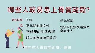 【醫生話你知】骨質疏鬆症不一定是「老人病」？