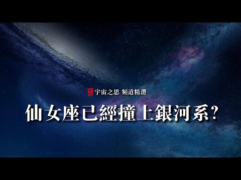 仙女座星系已經撞上銀河系？