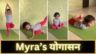 Myra’s योगासन | Yoga For Kids| Yoga for beginners | Kids Yoga | Yoga Poses | 001