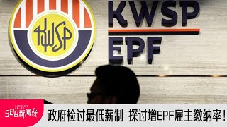 政府检讨最低薪制、探讨增EPF雇主缴纳率！