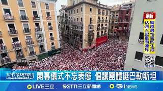 開幕儀式不忘表態 倡議團體挺巴勒斯坦│記者 盧睿鋐 ｜國際關鍵字20250715│三立iNEWS