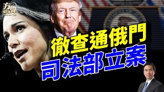加巴德透露證據來源，司法部成立專案組；哈佛簽證調查？哥大2億認罰；美國之音捲入通共疑雲！｜每日美國新聞｜#方偉時間 07.24.2025