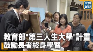 教育部"第三人生大學"計畫 鼓勵長者終身學習｜大愛新聞 @DaaiWorldNews