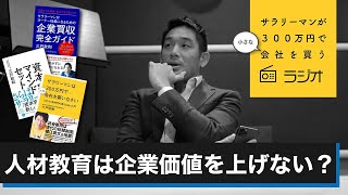 第13回「人材教育は企業価値を上げない？」サラリーマンが300万円で小さな会社を買うラジオ