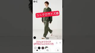#ユニクロ #ユニクロC スウェットワイドパンツ ダブルフェイスワイド サイズ感 #無印良品 比較