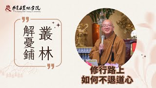 修行路上如何不退道心｜#叢林解憂鋪 #佛光山住持 #心保和尚