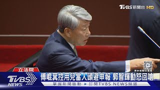 傅崐萁控用兒當人頭避申報 郭智輝動怒回嗆｜TVBS新聞 @TVBSNEWS01