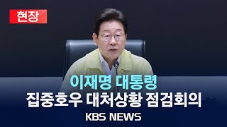 [현장] 이재명 대통령, 집중호우 대처상황 점검회의/2025년 7월 18일(금)/KBS