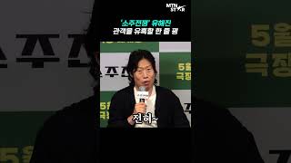 유해진, 한참 고민 후 내린 '소주전쟁' 한 줄 평 ｜ Yoo Hai Jin  [MTN 직캠]