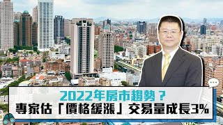 2022年房市趨勢？專家估「價格緩漲」交易量成長3%【CNEWS】