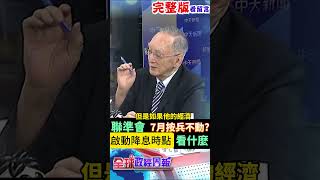 聯準會7月按兵不動?啟動降息時點看什麼?揭美國經濟現況!誰是不降息禍首? #馬凱 #中天財經 #全球政經周報‬‪@中天財經頻道CtiFinance​