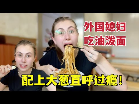 外國媳婦太饞油潑面，抱著碗狼吞虎咽，配上大蔥直呼真香！ShanXi noodles are so delicious!