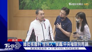 綠批核廢料「怪別人」 侯轟:中央權限別甩鍋｜TVBS新聞 @TVBSNEWS02