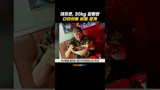 훈남 된 데프콘, 30㎏ 뺀 비법 공개 “다이어트 회사·식품 도움 NO” #newsen #shorts #newsenplus #데프콘 #다이어트 #diet