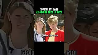 다이애나의 눈물 전 세계를 울린 그 장면