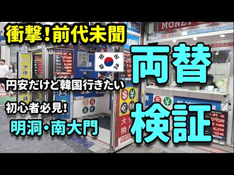 【韓国最新】円安が止まらない！両替で損しないリアル両替検証