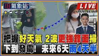 【TVBS18氣象站】把握好天氣 2波更強鋒面掃 下到發霉!  未來6天雨4天半｜主播吳軒彤說氣象LIVE