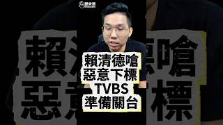 唧唧唧！TVBS準備關台吧！【歷史哥快報｜李易修】
