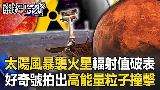 太陽風暴襲擊火星輻射值破表「X光30倍」 好奇號拍出高能量粒子撞擊相機畫面！【關鍵時刻】20240628 劉寶傑 傅鶴齡 姚惠珍 黃敬平