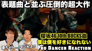 【櫻坂46】村井優ちゃんの超絶アクロバットにぶっ倒れました...！！『僕は僕を好きになれない』【ダンス分析】