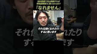 【ガチタマTV】撃ち合いの強さだけでは特殊部隊員になれないという話 #Shorts【田村装備開発】
