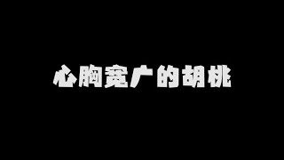 【原神整活】心胸宽广的胡桃#胡桃 #原神#搞笑 #皑尘与雪影