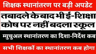 Teacher transfer information | When will mutual transfer guidelines be issued | When will all tea...